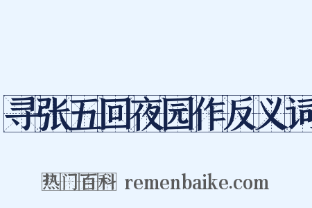 寻张五回夜园作反义词是什么意思的图片